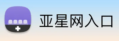 亚星网入口 logo